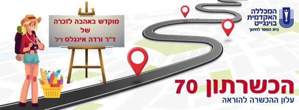 מוקדש לד"ר ורדה אינגלס באהבה